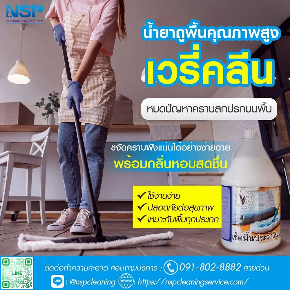 น้ำยาถูพื้น
