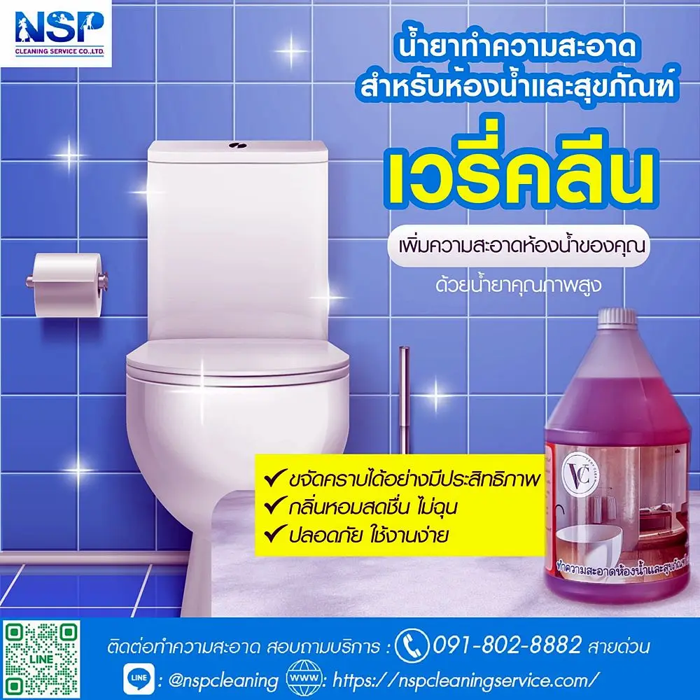 น้ำยาทำความสะอาดสุขภัณฑ์