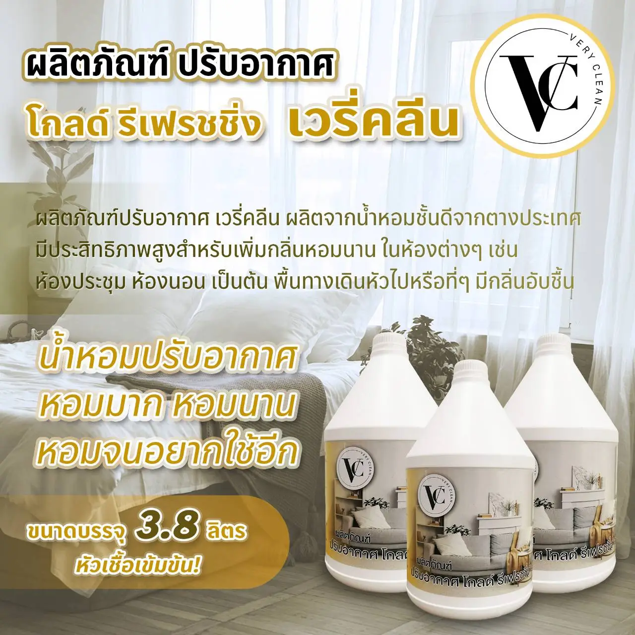 น้ำหอมปรับอากาศ โกลด์ รีเพรชชิ่ง เวรี่คลีน